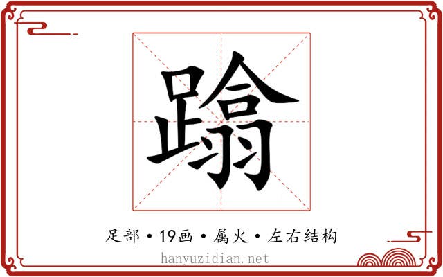 蹹 蹹