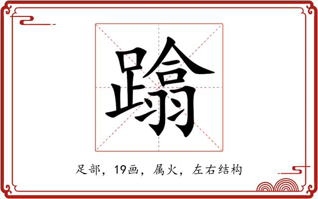 蹹 蹹