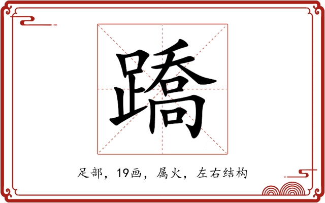 蹻 蹻