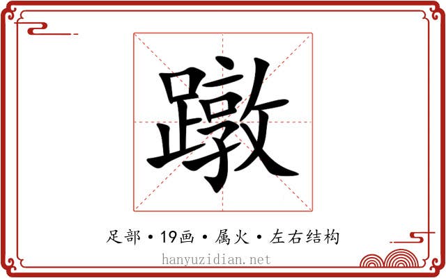 蹾
