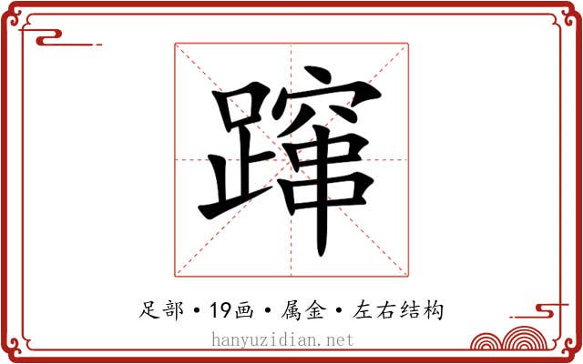 蹿 蹿