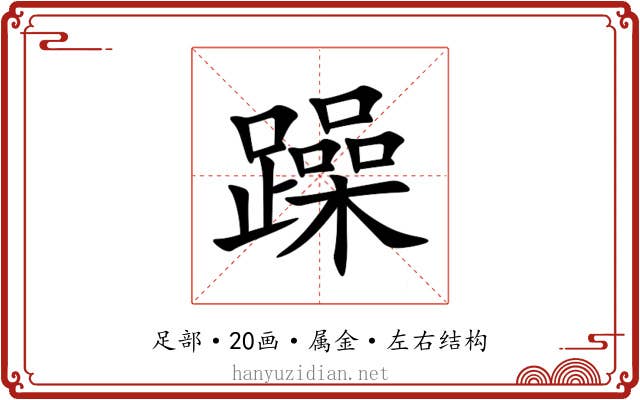 躁
