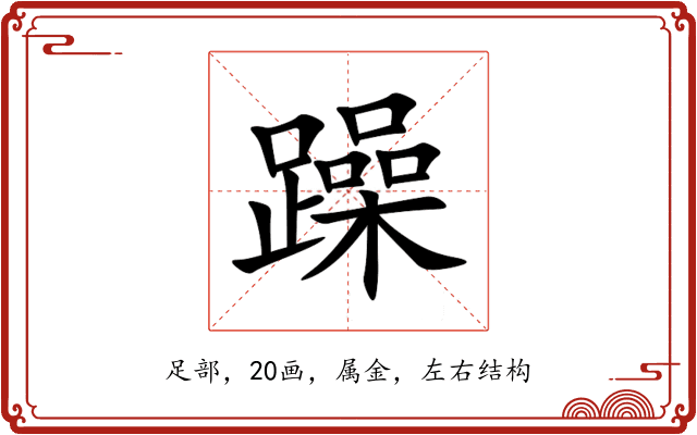 躁 躁