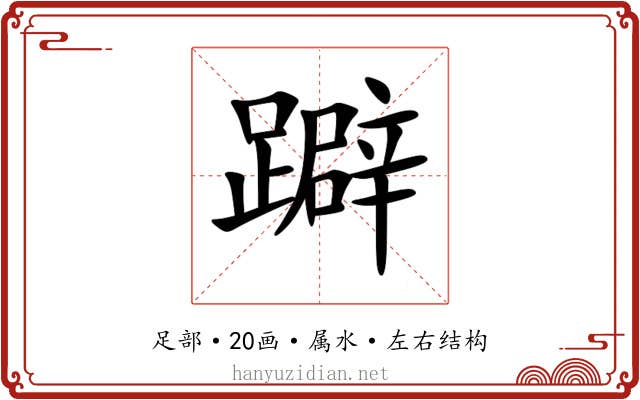 躃 躃