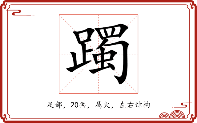 躅 躅