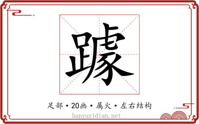 躆