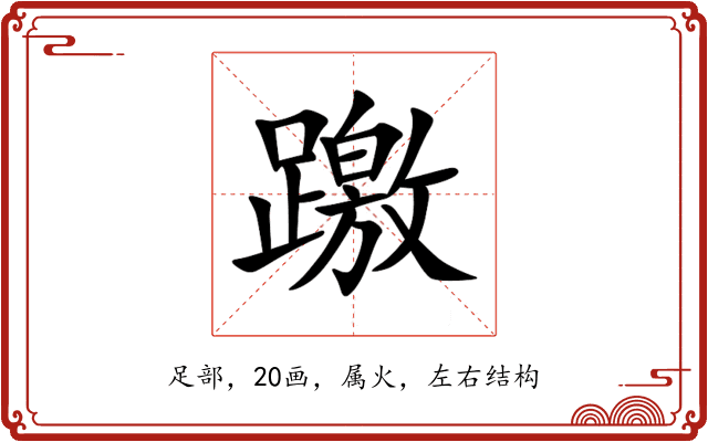 躈 躈