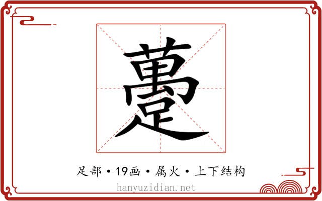 躉