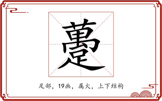 躉 躉