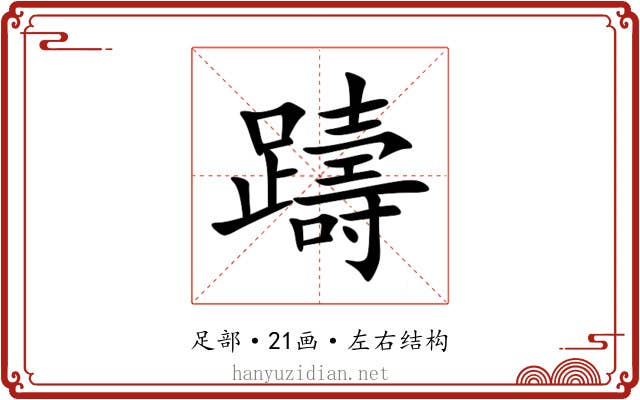 躊