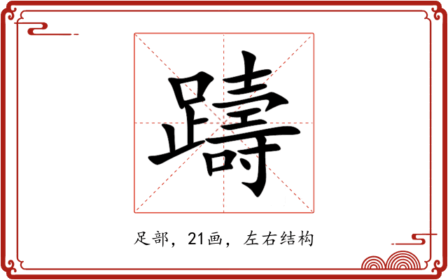 躊 躊