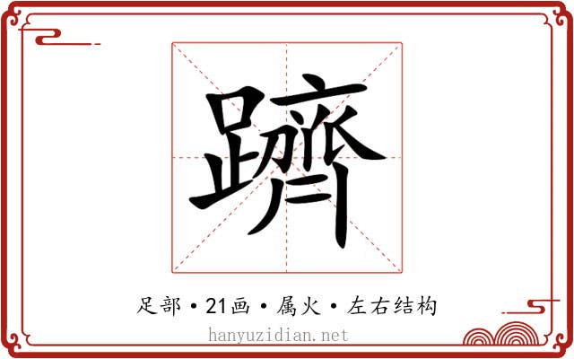 躋 躋
