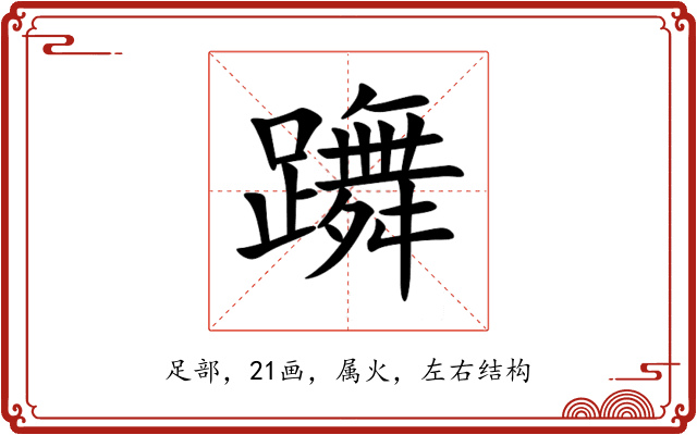 躌 躌