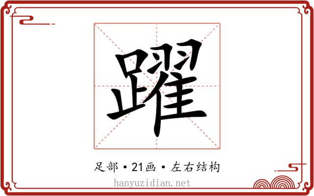 躍 躍