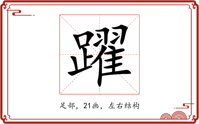 躍 躍