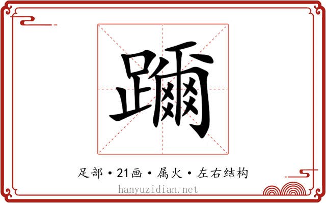 躎
