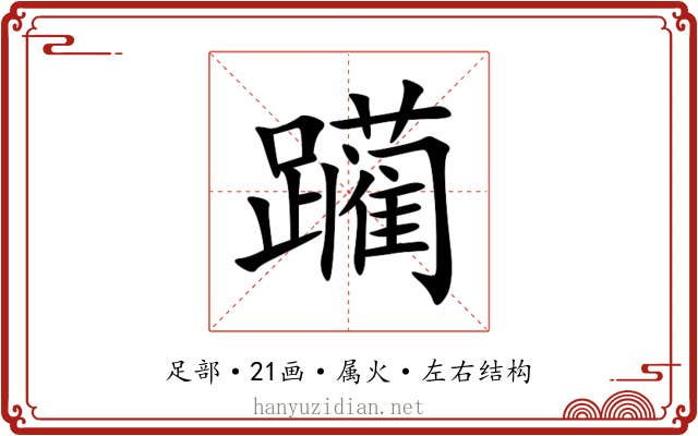 躏 躏