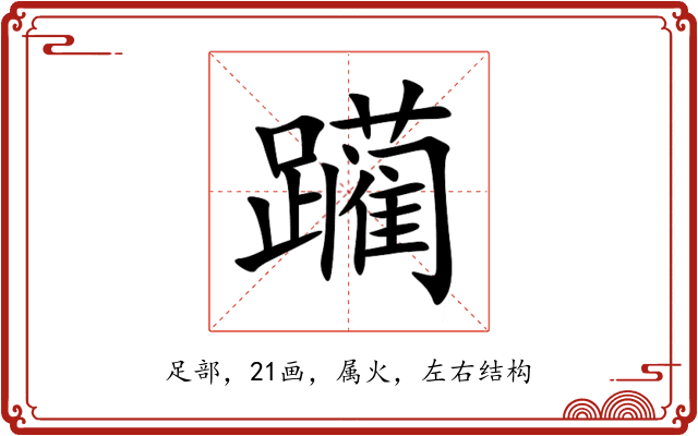 躏 躏