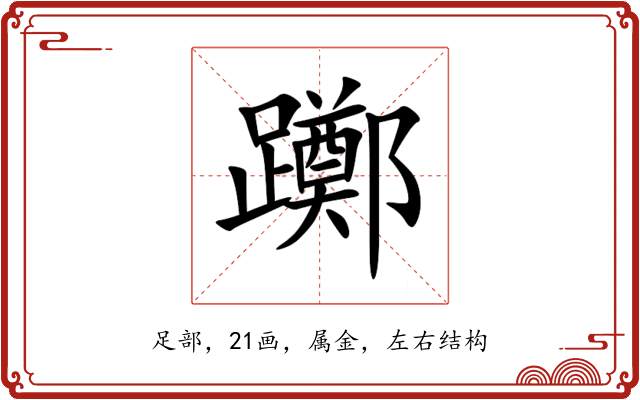 躑 躑