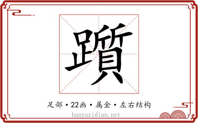 躓 躓