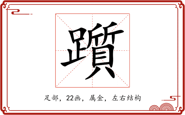 躓 躓