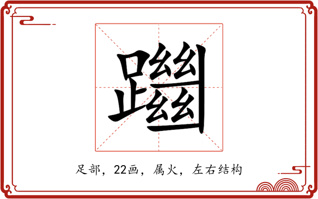 躖 躖