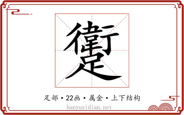躗 躗