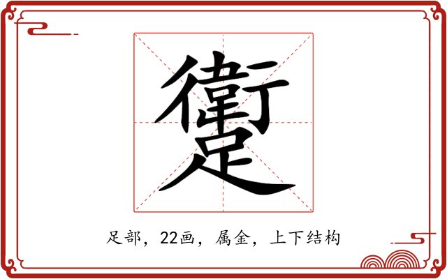 躗 躗