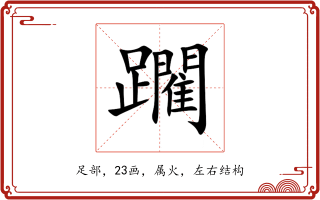 躙 躙