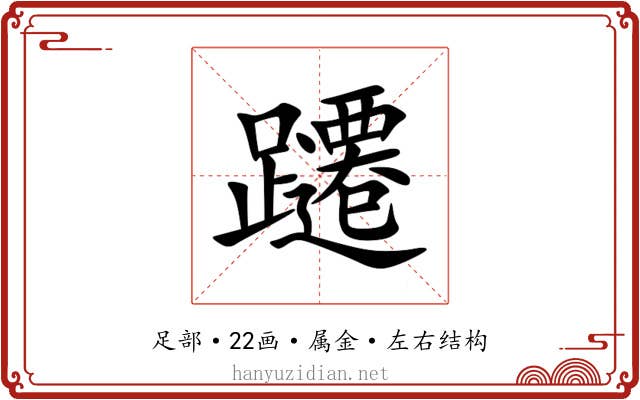 躚