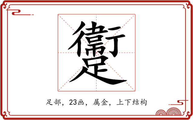 躛 躛