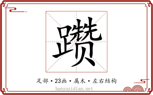 躜 躜