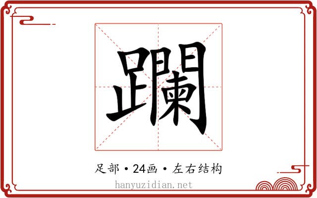 躝 躝