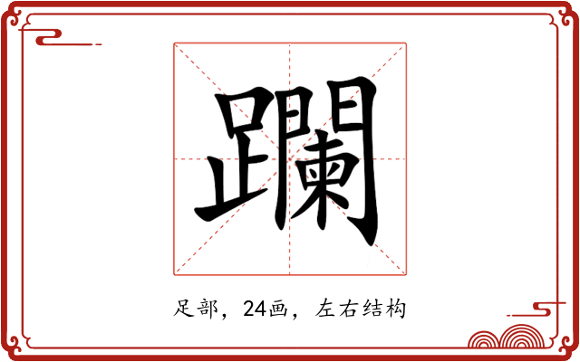 躝 躝