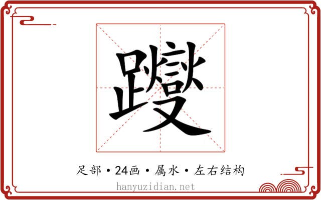 躞 躞