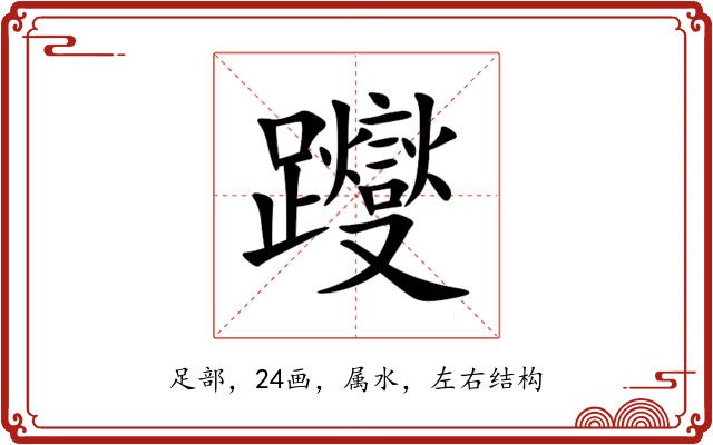 躞 躞