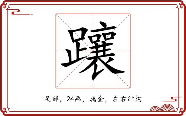 躟 躟
