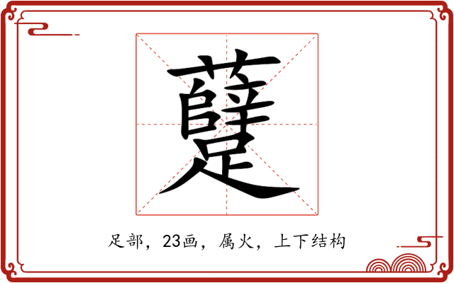 躠 躠