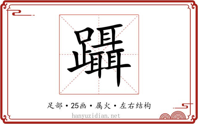 躡