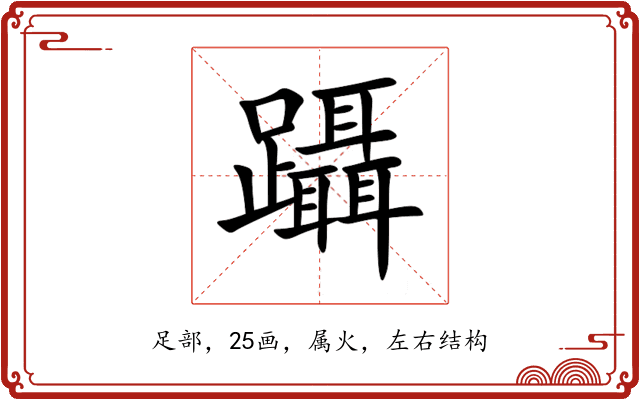 躡 躡