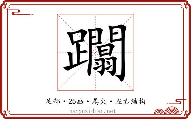 躢 躢