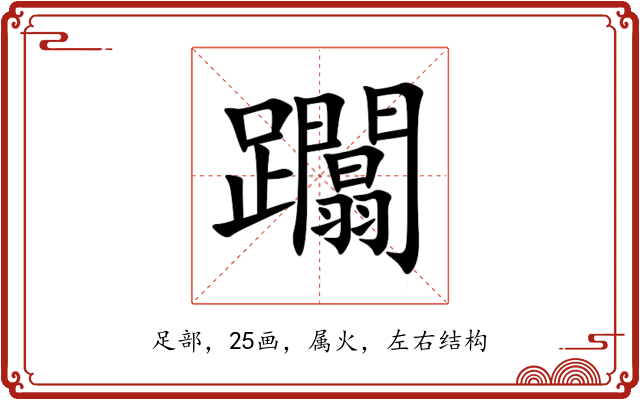 躢 躢