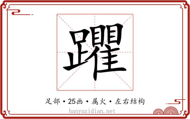 躣 躣
