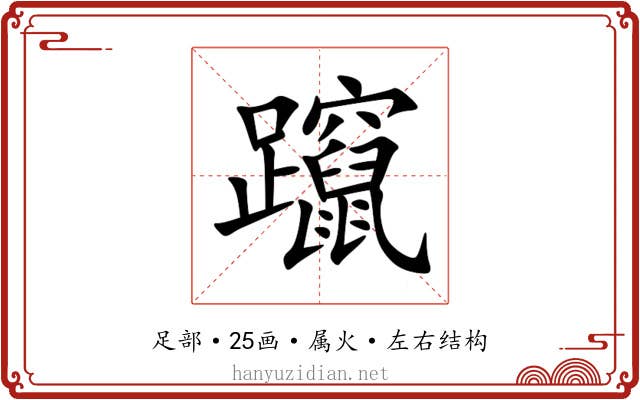 躥 躥