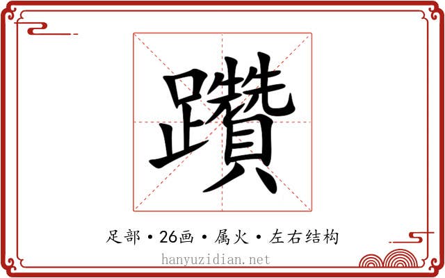 躦 躦