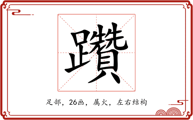 躦 躦