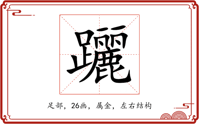 躧 躧