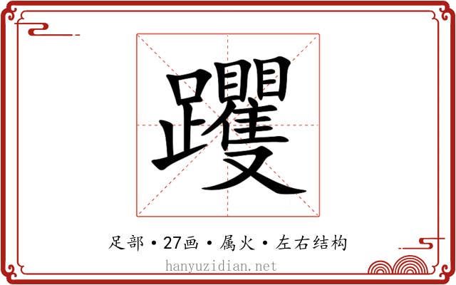 躩 躩