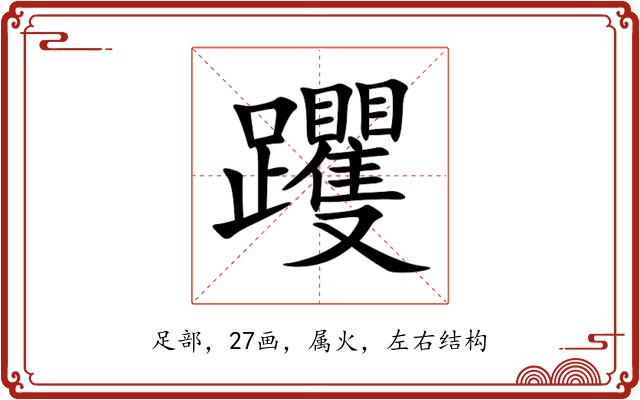躩 躩