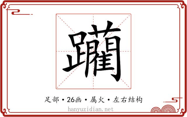 躪